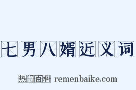 七男八婿近义词是什么意思的图片
